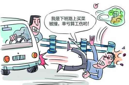 全面解读：上班途中开车撞人如何判定工伤及法律责任详解