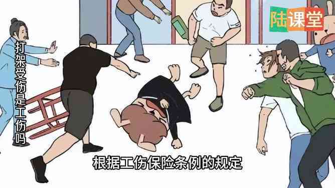 工作时发生斗殴是否构成工伤：打架解析与法律责任
