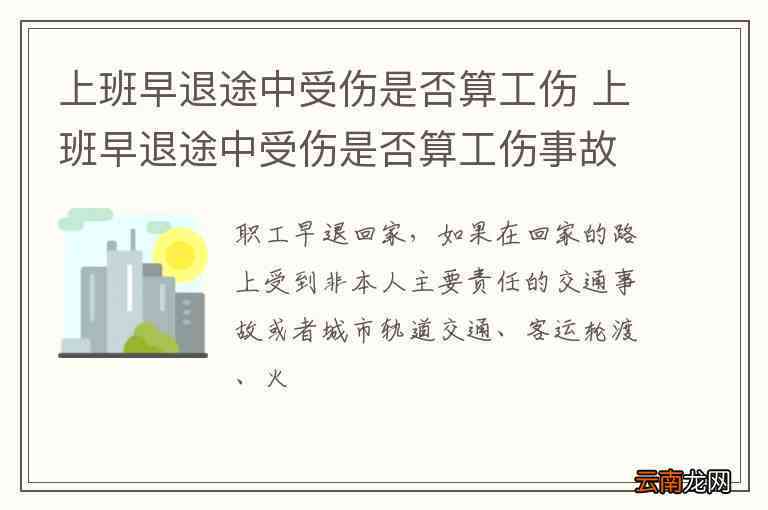 上班早退事故认定工伤