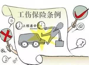工伤赔偿新规定：上班途中遇车祸如何认定？