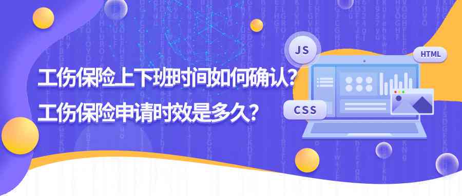 上班时间怎样认定工伤保险