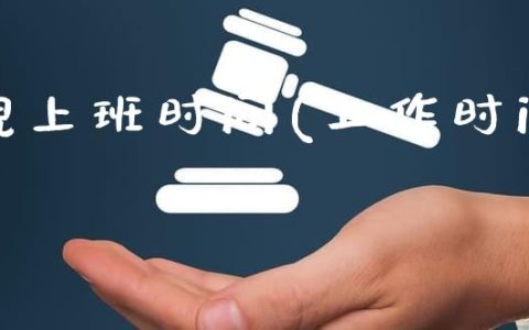 全面解析：如何准确界定上班时间及应对常见工作时疑问