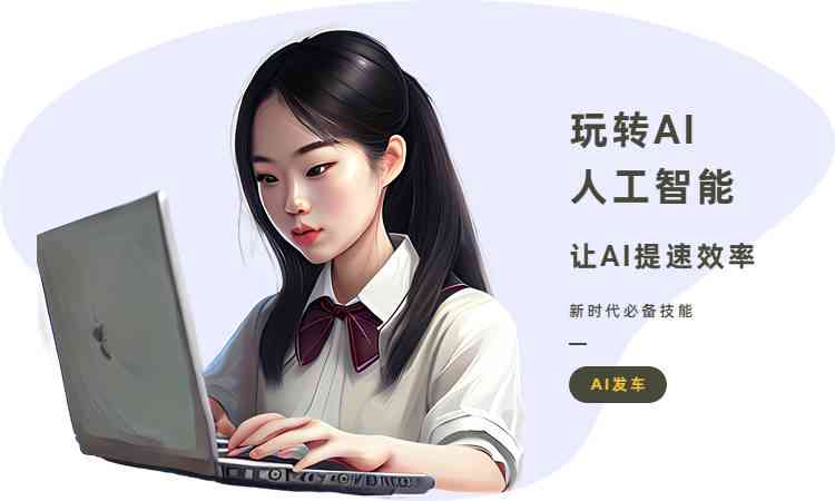 AI辅助打造独特人物角色：探索智能创作新境界