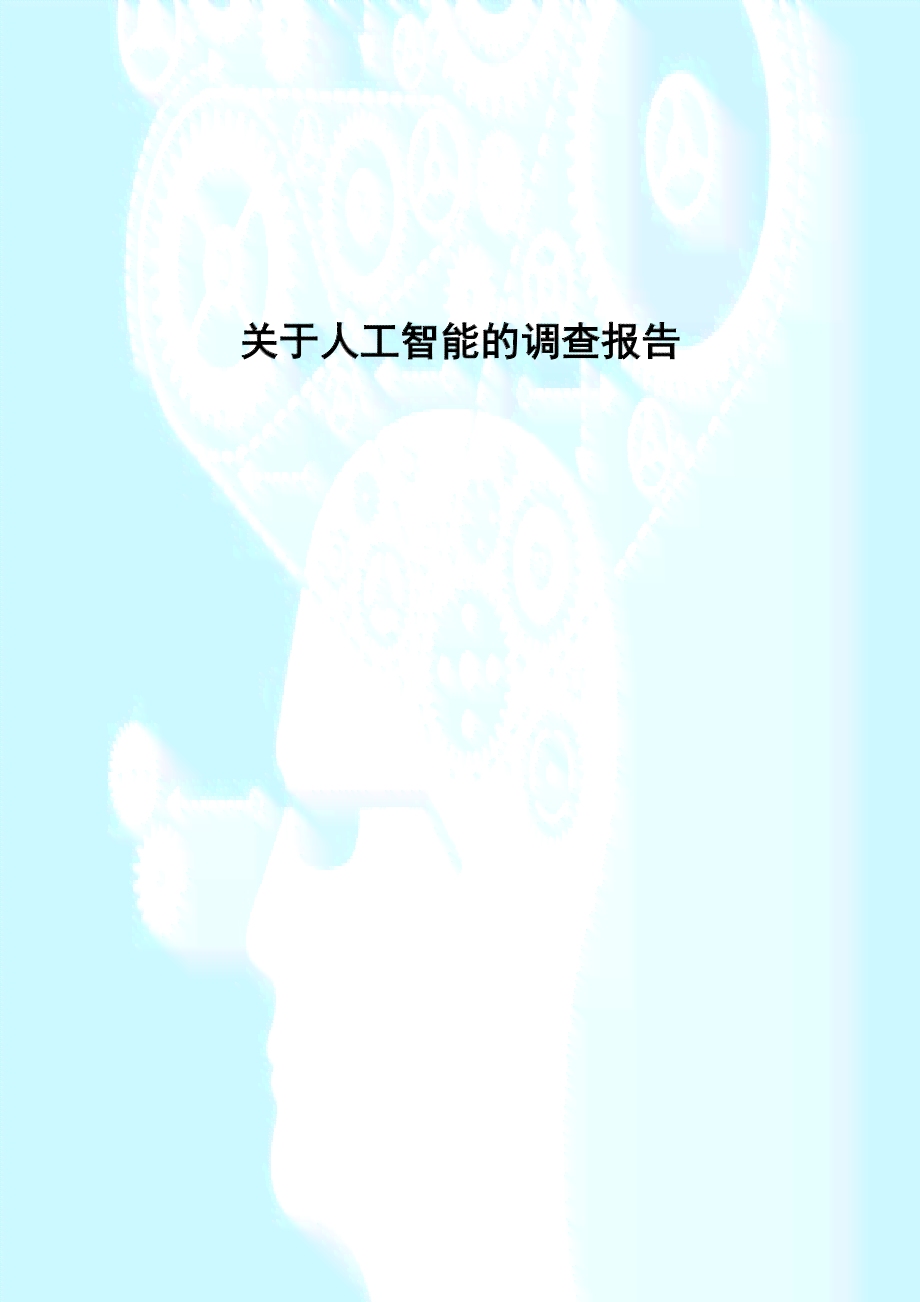 ai智能调查报告总结怎么写