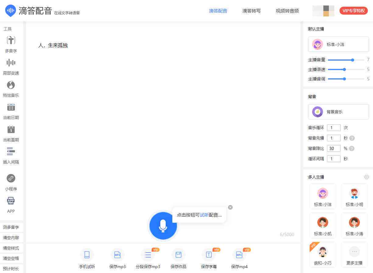 一键式AI文案配音神器：小程序与功能全解析，满足多种语音合成需求