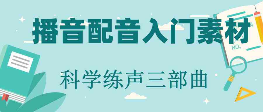 '专业文案配音素材库：多样化声音资源助力创意表达'