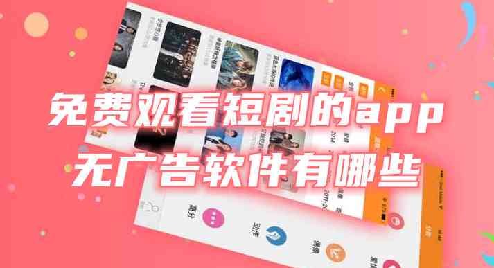 短剧写文案的ai免费软件：推荐与使用指南
