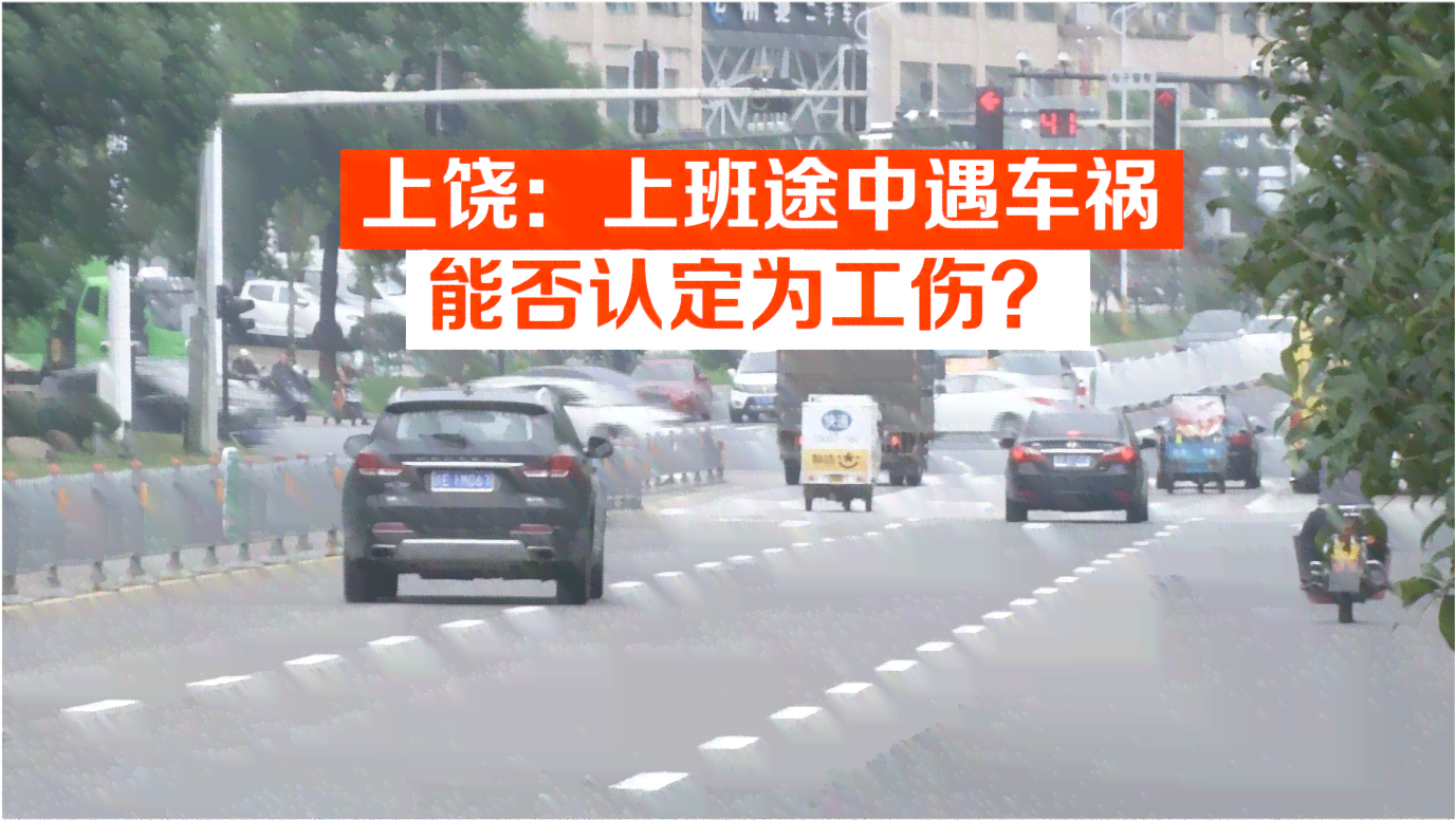 '上下班途中遭遇车祸，能否被认定为工伤?'