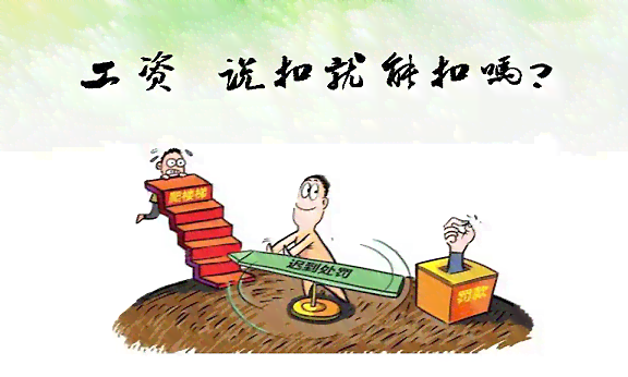 探讨到扣工资的合法性与实细节
