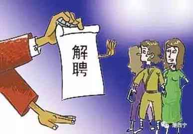 到遭解雇：探讨上班到被辞退的合法性及劳动权益保护