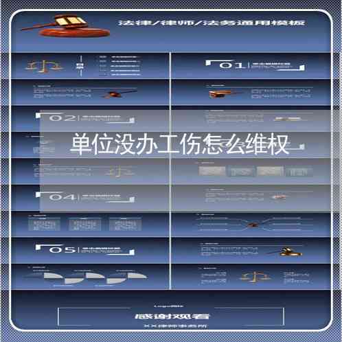 工作中受伤却未获工伤认定：如何     及寻求赔偿全解析