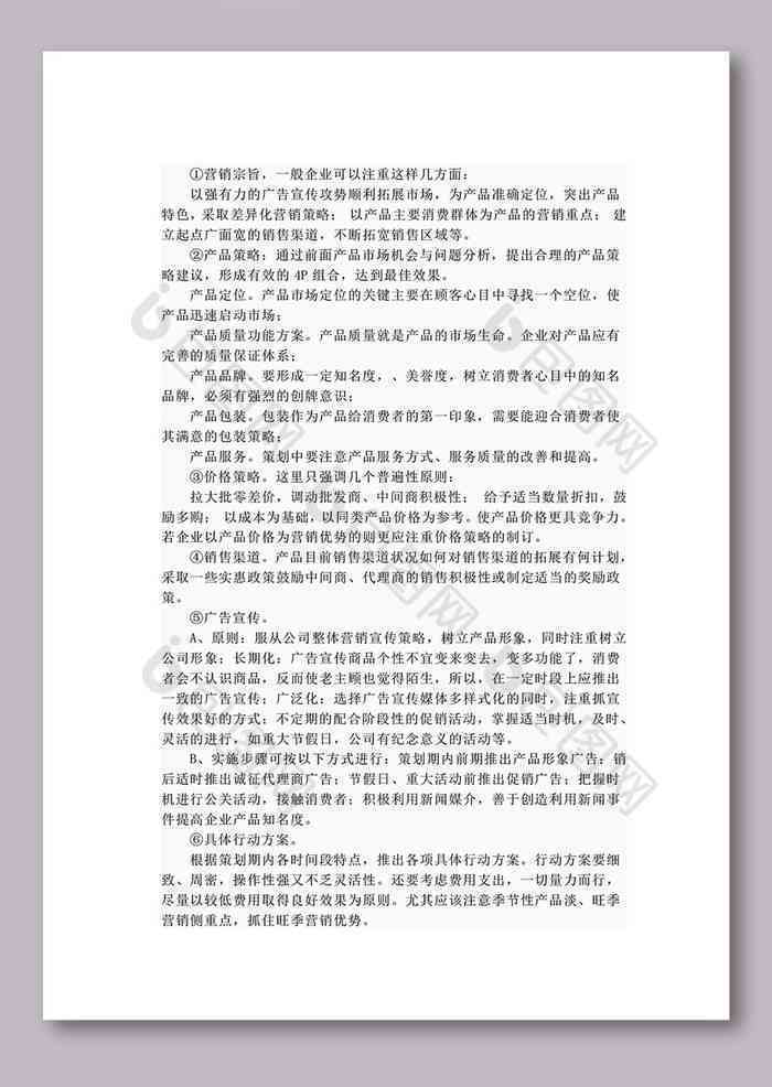 专业营销策划方案Word模板