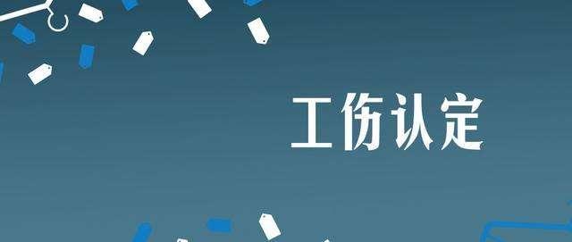 期间工作中感染病，能否认定为工伤？