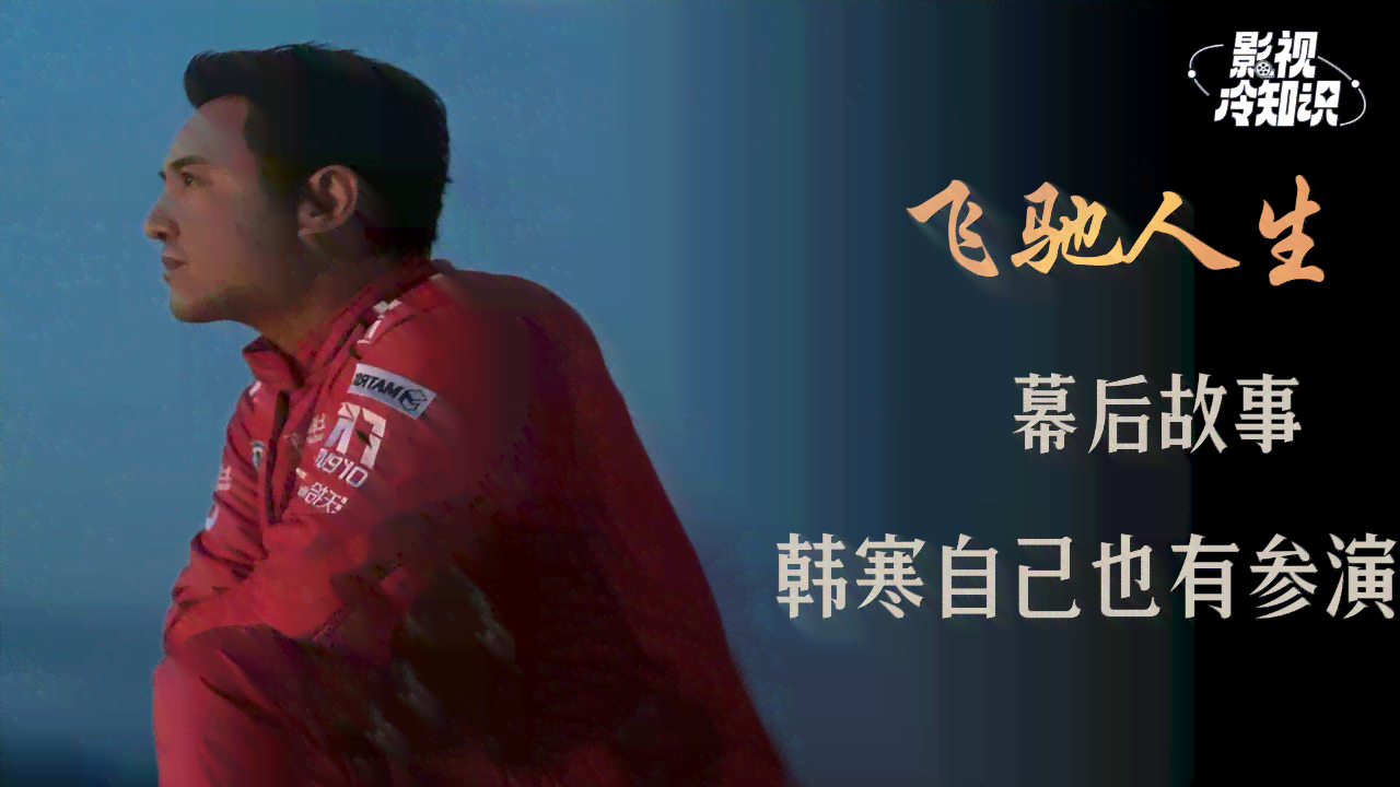 《飞驰人生》幕后制作团队揭秘：导演、编剧、制作人全解析
