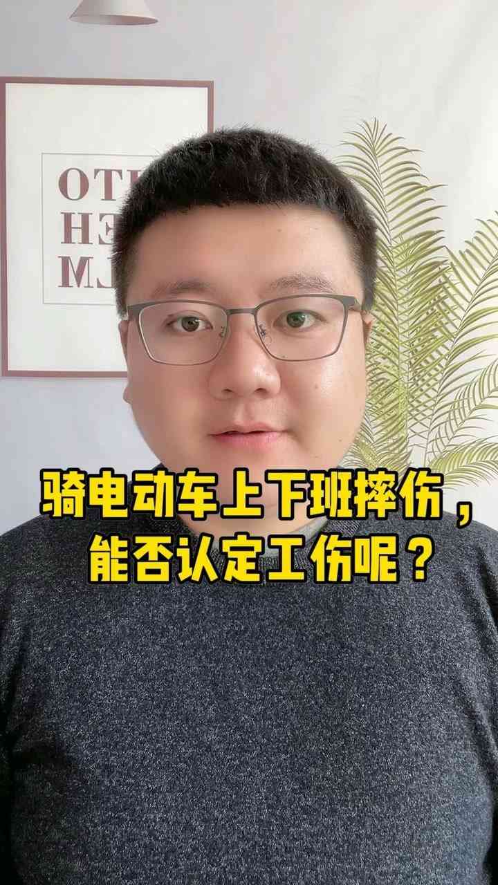 上班骑车摔伤能认定工伤吗