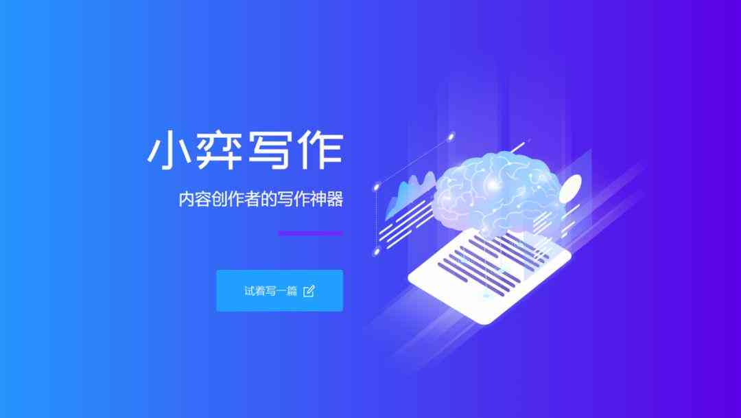 AI智能辅助写作：快速补全作业、提升效率、解决各类写作难题