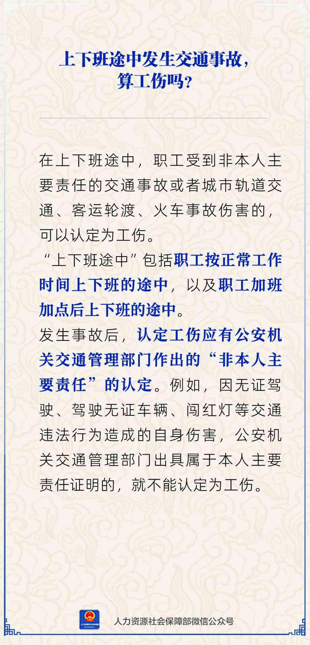 下班时间车祸不认定工伤