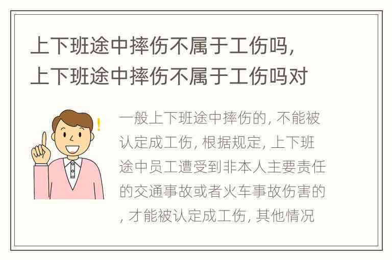 下班途中摔伤是否属于工伤认定范畴