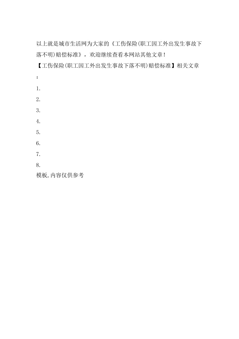因工外出下落不明工伤：认定标准、赔偿事宜及工资发放规定