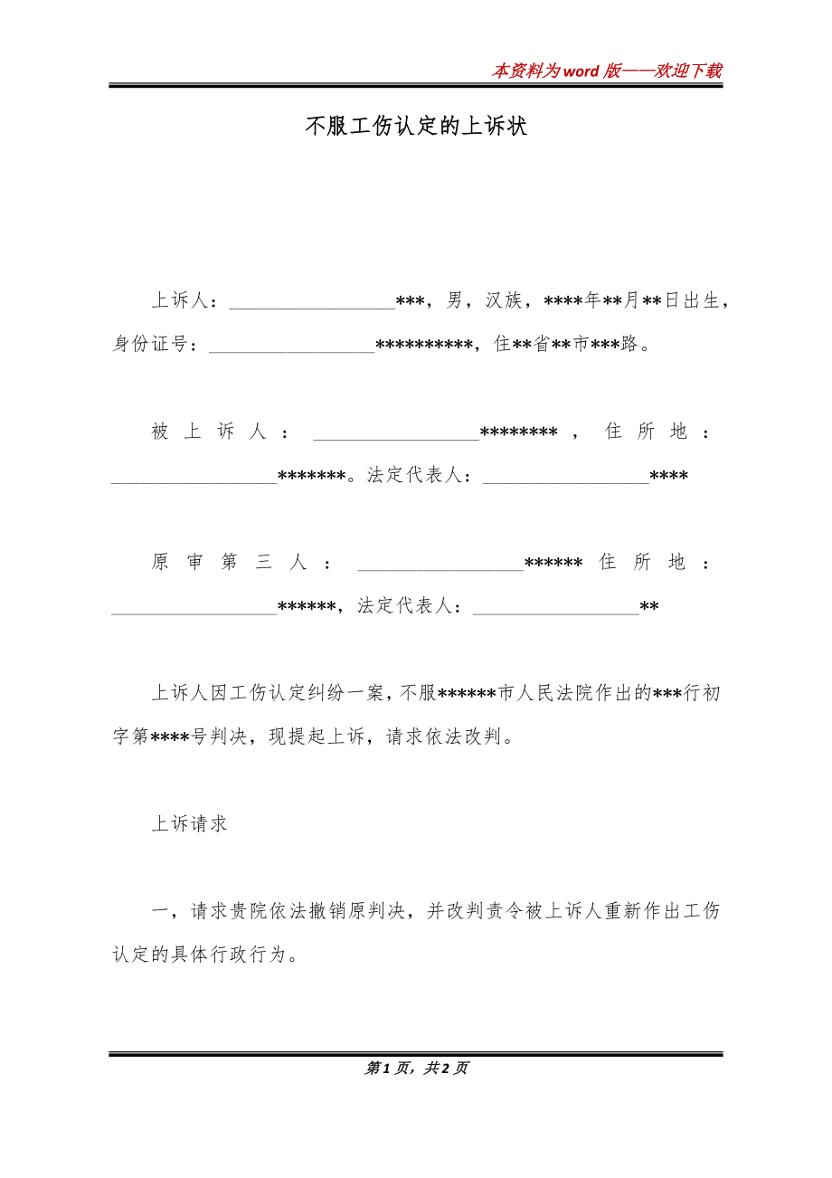 不予认定工伤上诉状怎样写范文：工伤不予认定不服向法院上诉模板