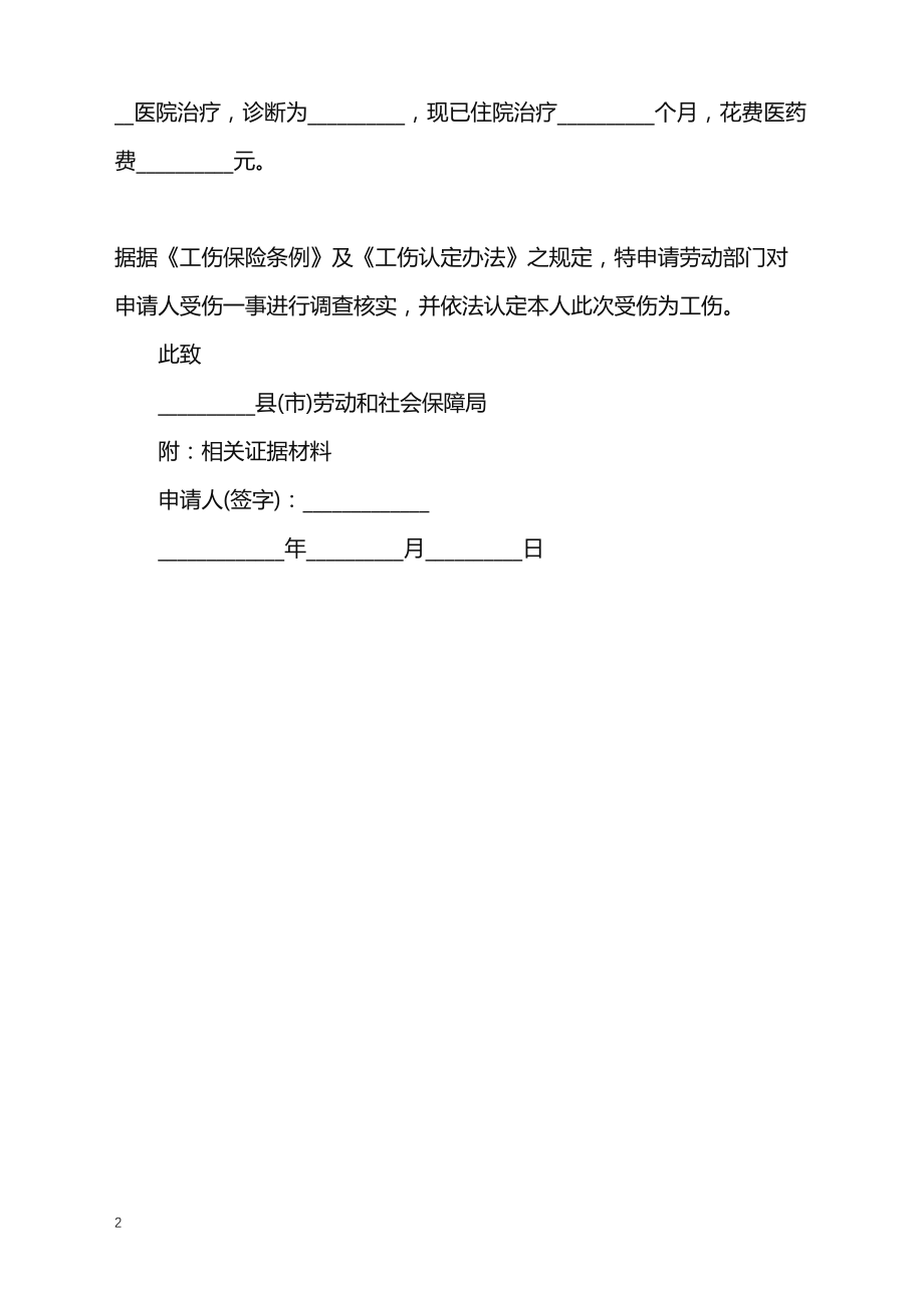不予认定工伤举证申请书