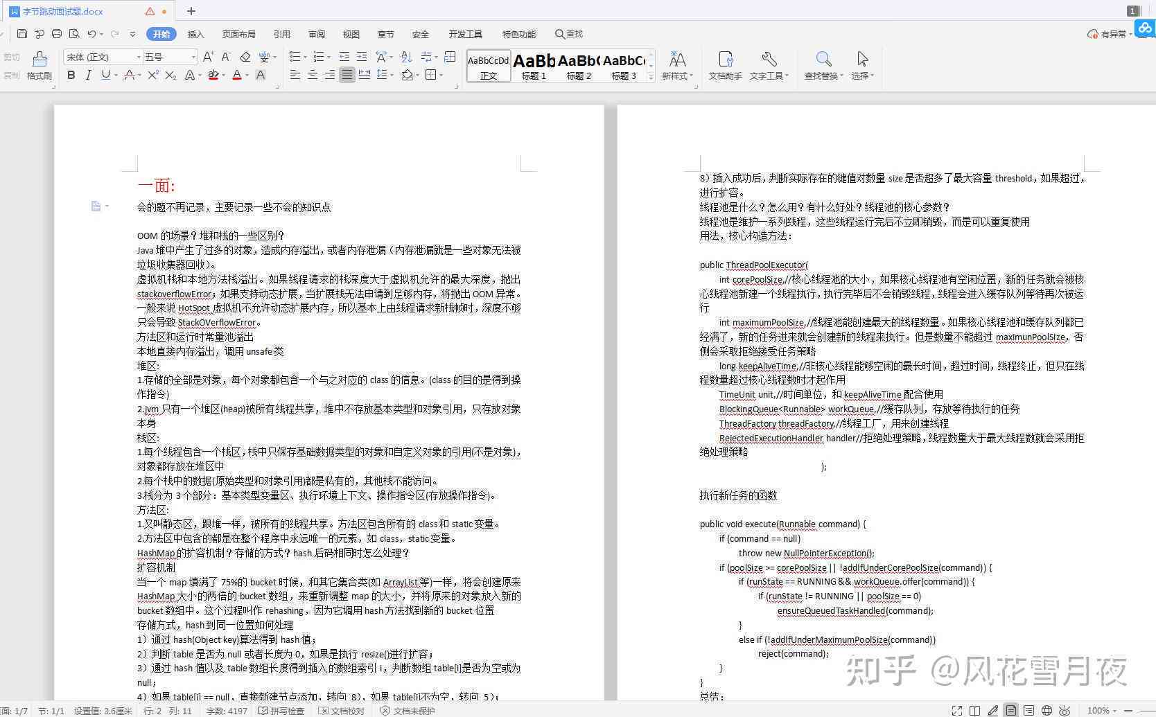 全面解析：字节跳动面试真题汇总及解题策略指南