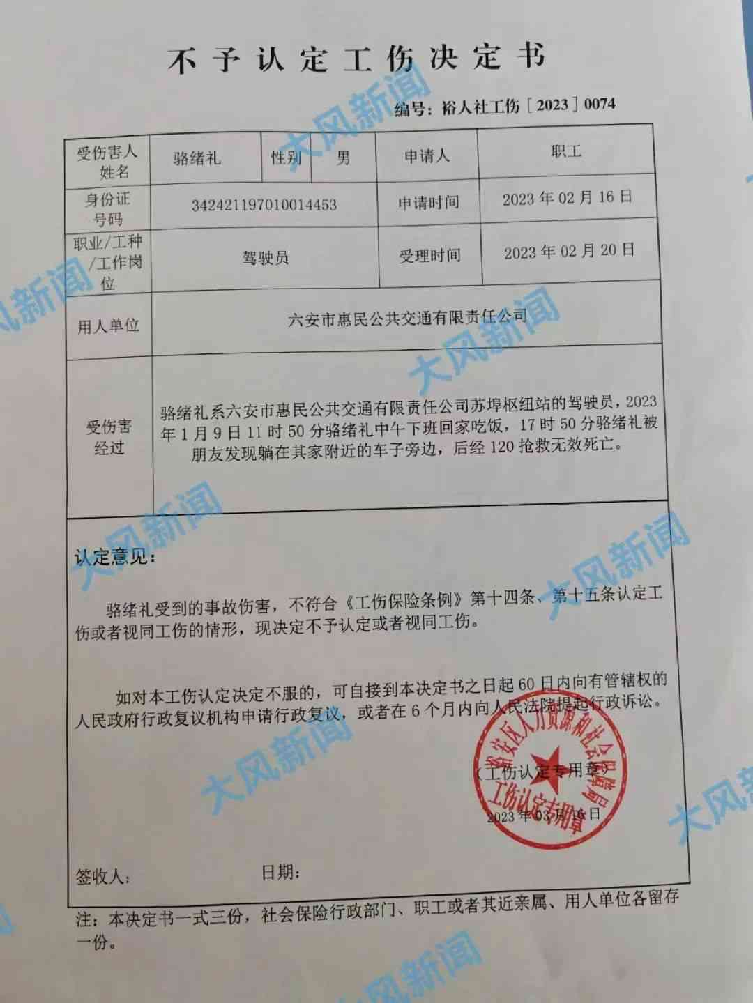 不予认定工伤决定书无效