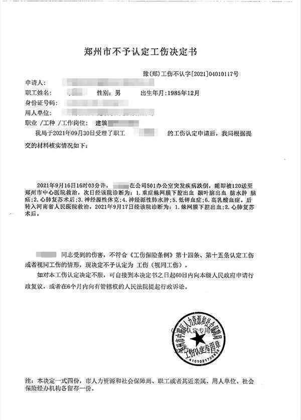 职工伤害性质认定：工伤申请未被批准