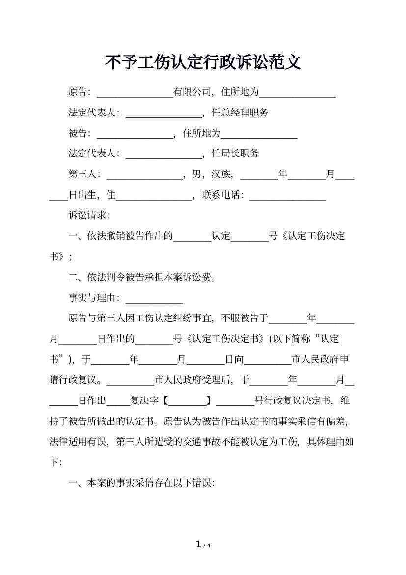 工伤认定纠纷：不予认定工伤决定书行政起诉状及相关法律诉讼指南