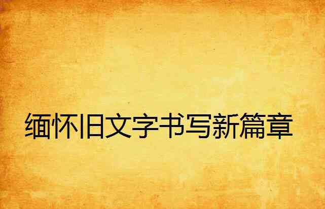 驯服心灵的篇章：探索情感与文字的和谐共鸣
