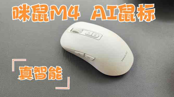 快鼠语音鼠标Ai写作怎么样