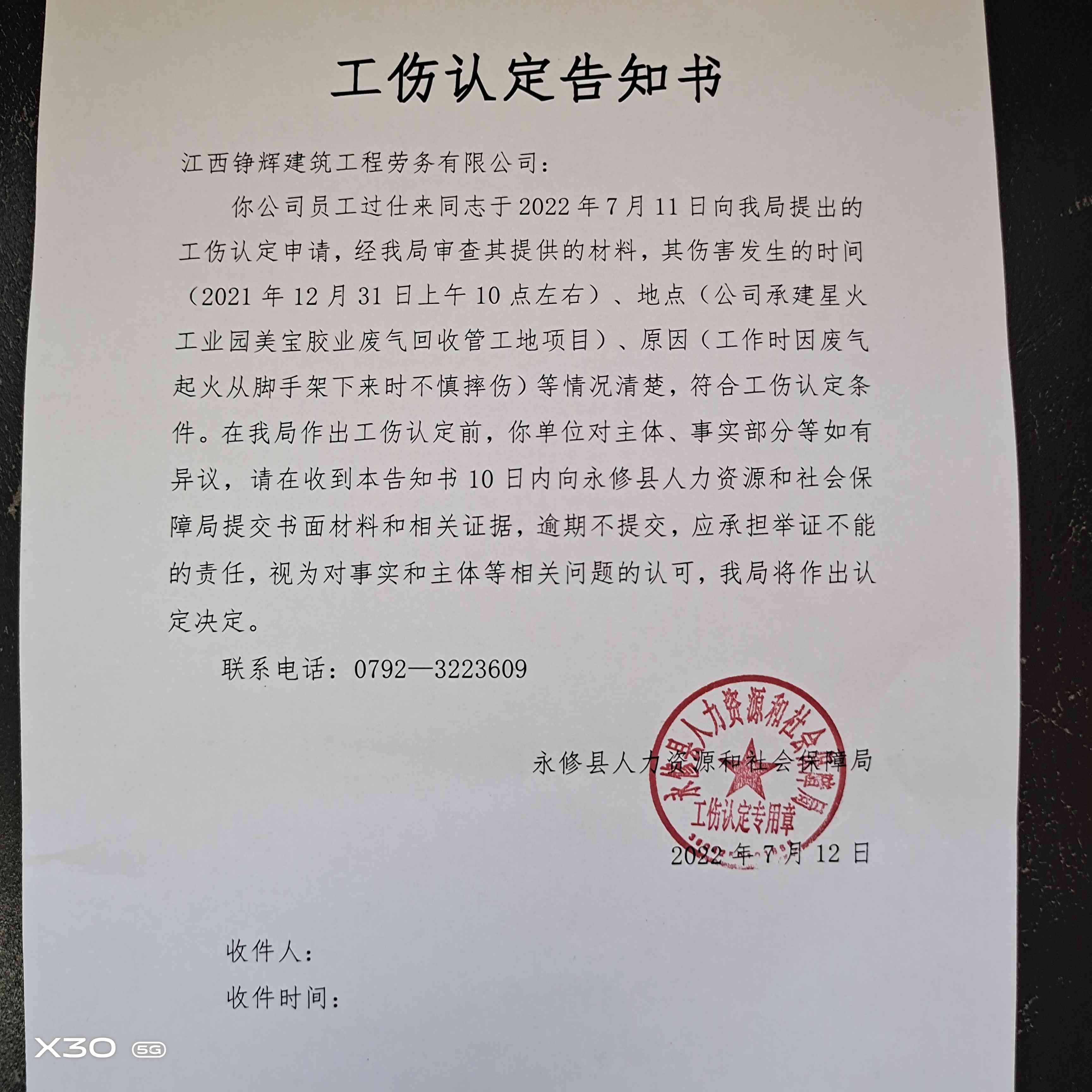 工伤认定申请未获批准告知书