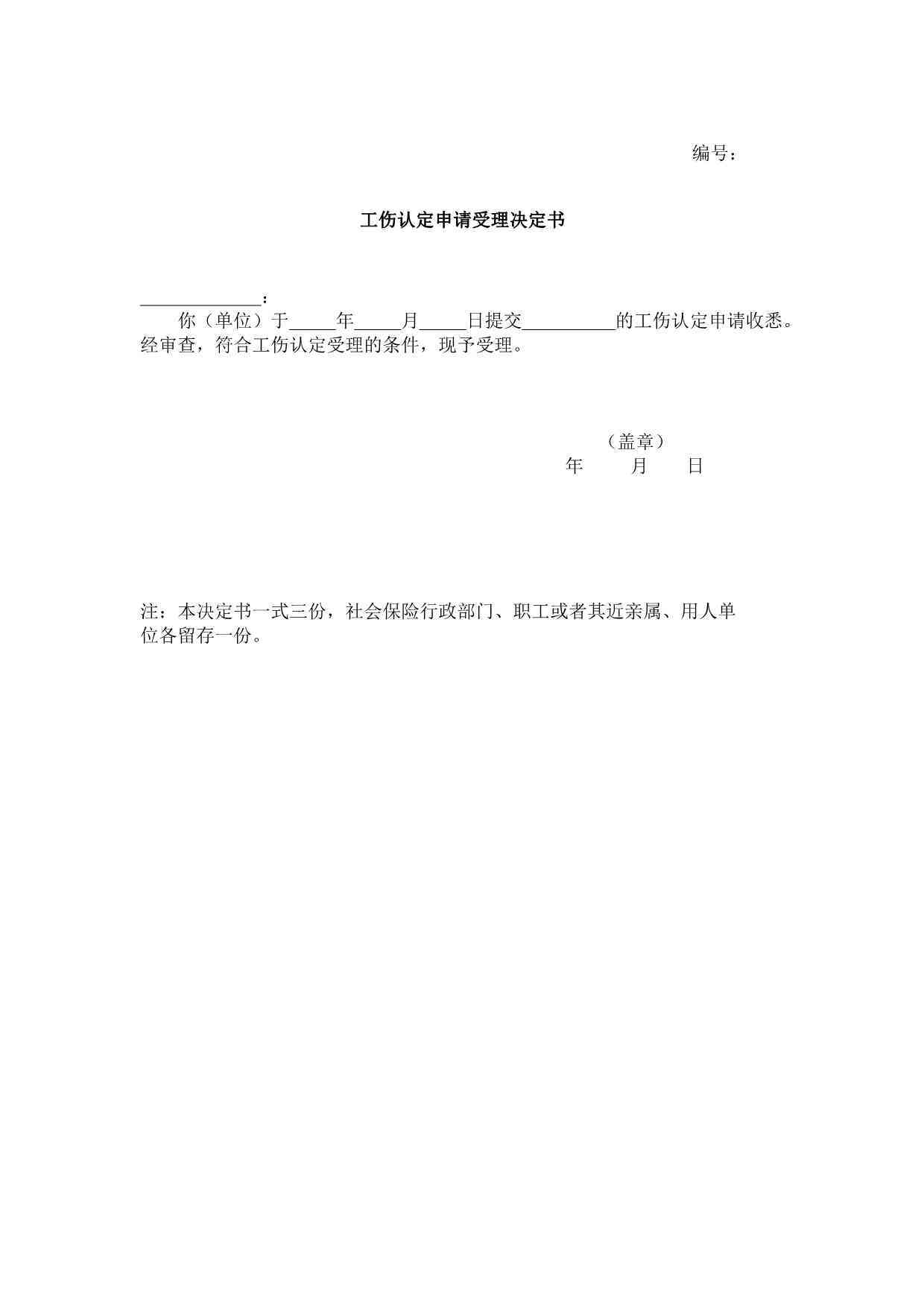 工伤认定申请未获批准告知书