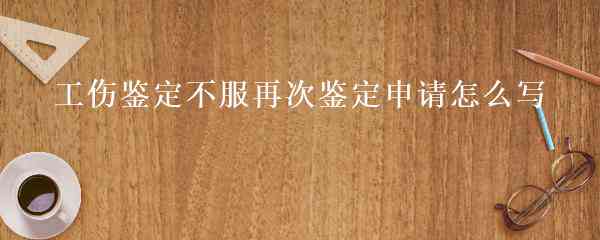 工伤认定不服申请复议指南：完整不予认定工伤复议申请书撰写与提交攻略