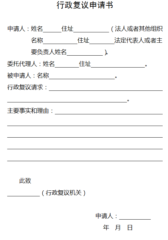 不予认定工伤行政复议：申请书范文、决定书、写作指导及期限说明