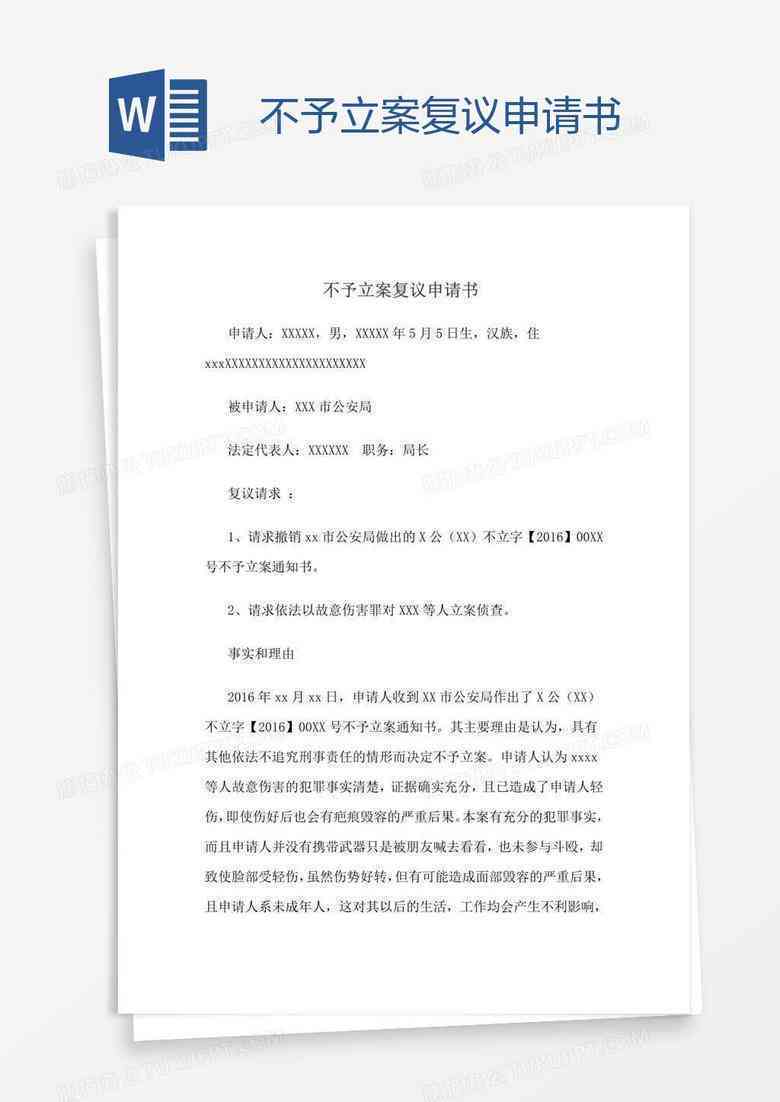 不予认定工伤复议申请书