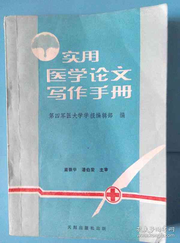 医学论文写作工具书：推荐书、软件及实用教程