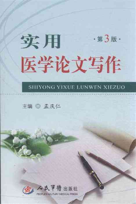 医学论文写作工具书：推荐书、软件及实用教程