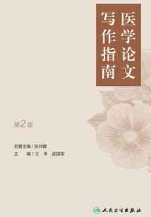 医学论文写作工具书：推荐书、软件及实用教程