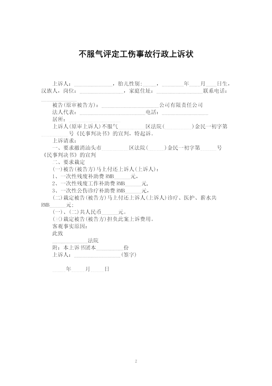 工伤认定不服上诉状全文模板及常见问题解析