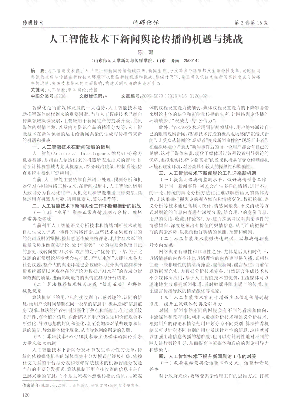 人工智能写作革新下的新闻业：挑战与新闻工作者角色反思
