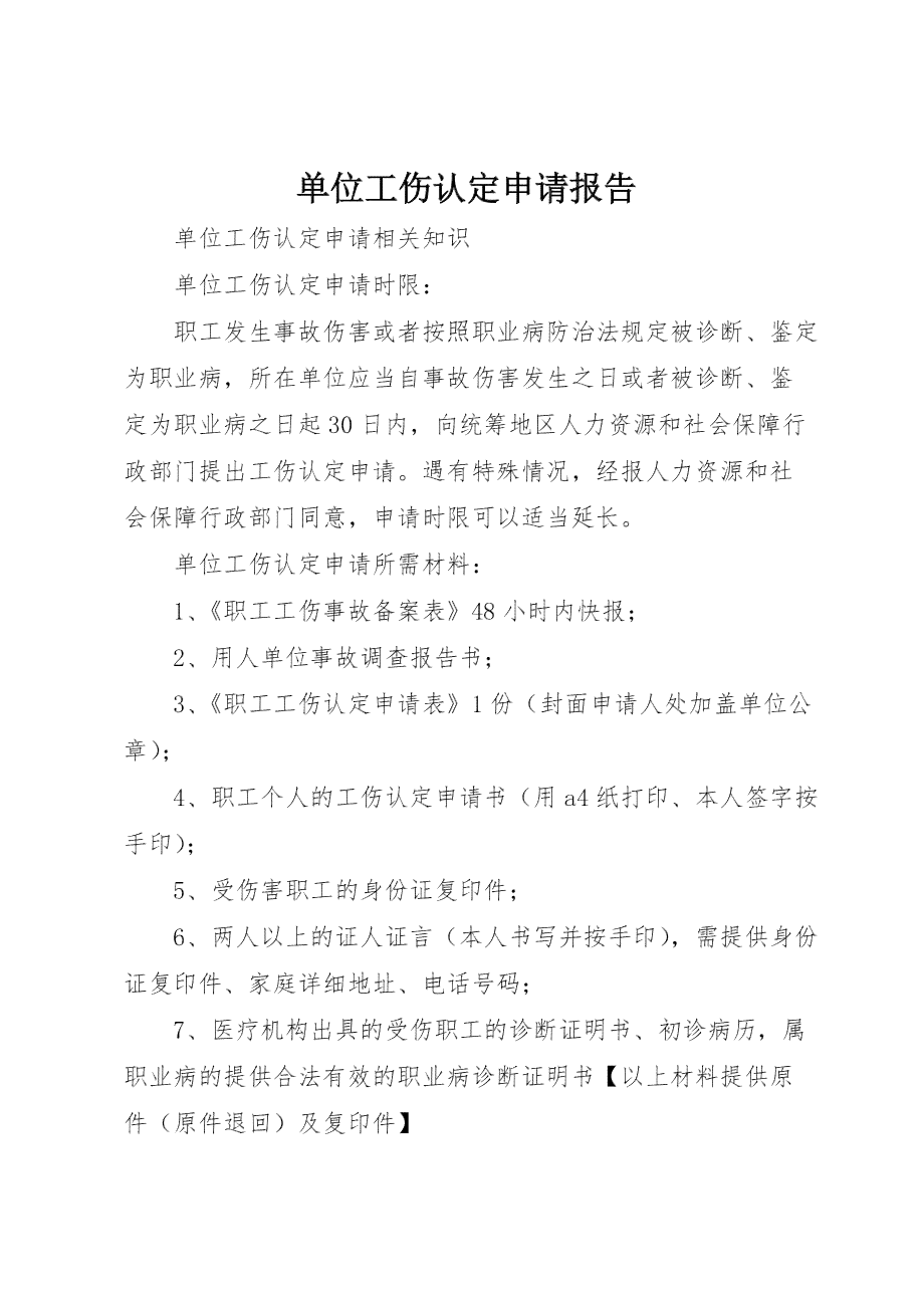 工伤认定否定情形详细阐述报告