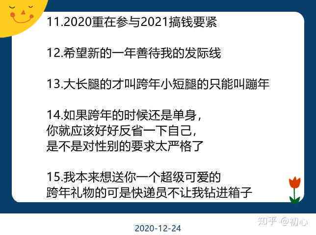 给对象发的跨年说说：简短文案、短句汇总与精选句子