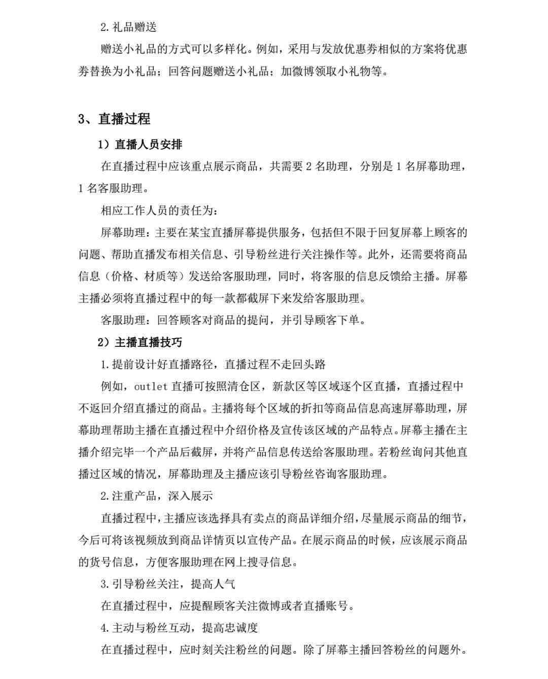 直播脚本：范文撰写、生成器应用、撰写技巧与话术模板策划