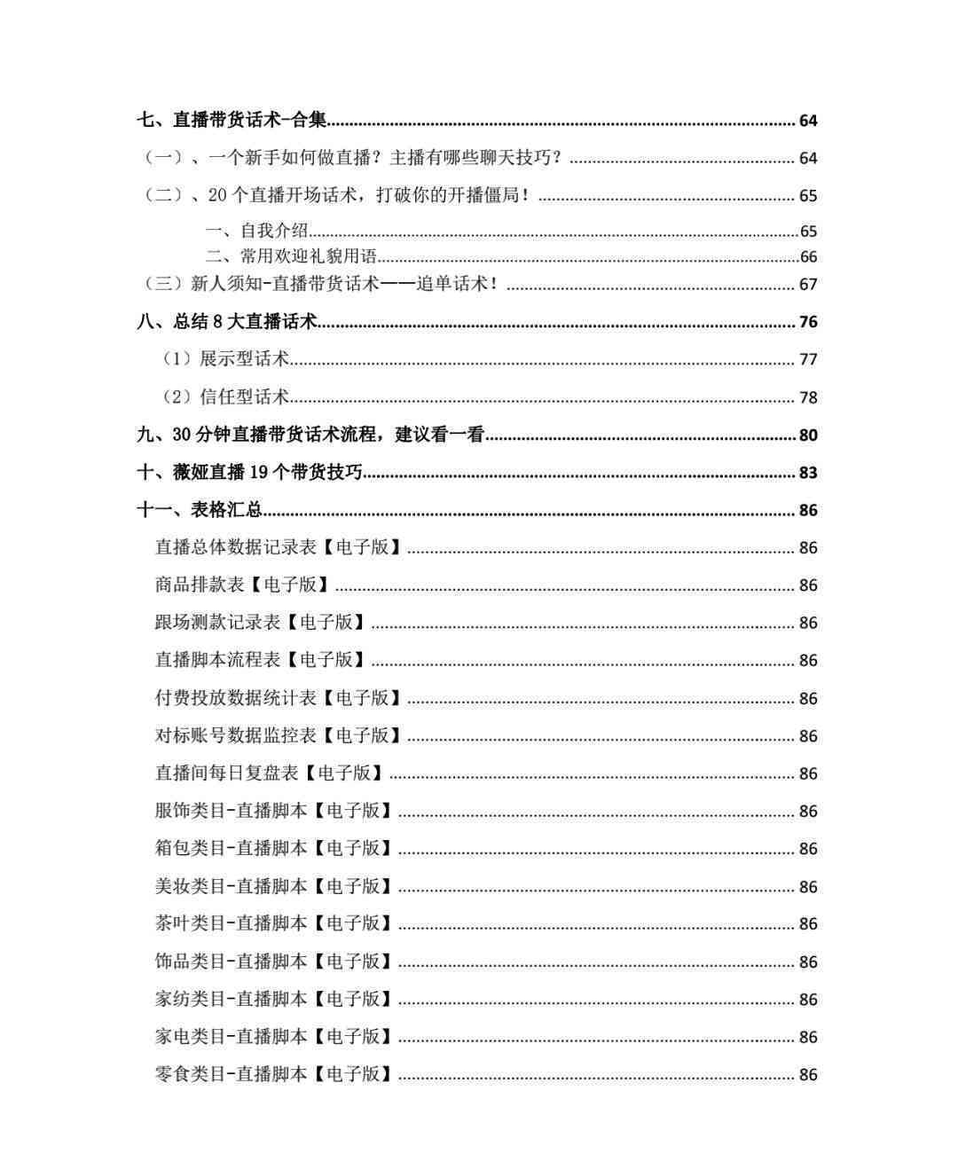 直播脚本：范文撰写、生成器应用、撰写技巧与话术模板策划