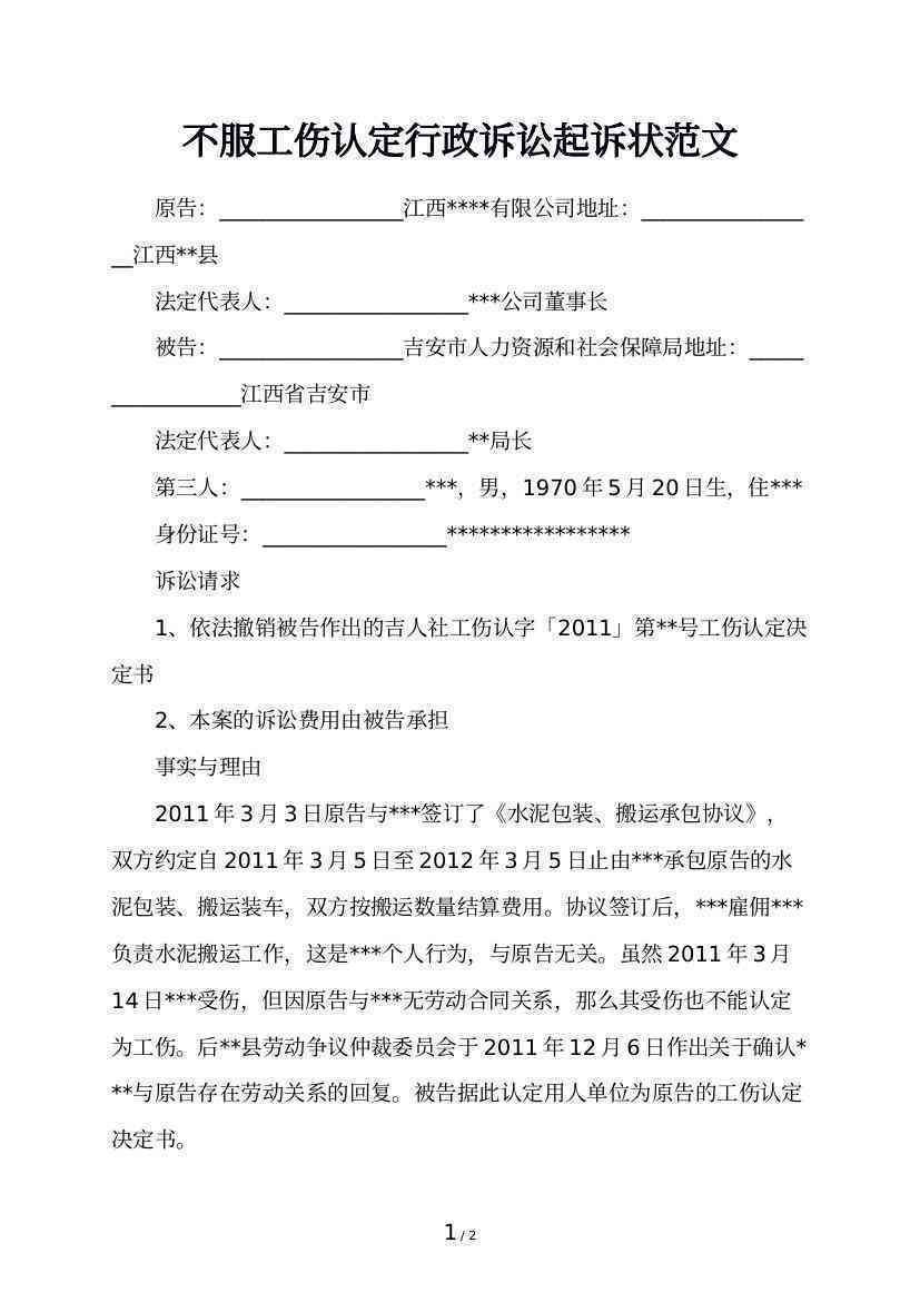 不予认定工伤的起诉书范文：行政起诉状模板与工伤争议状示例