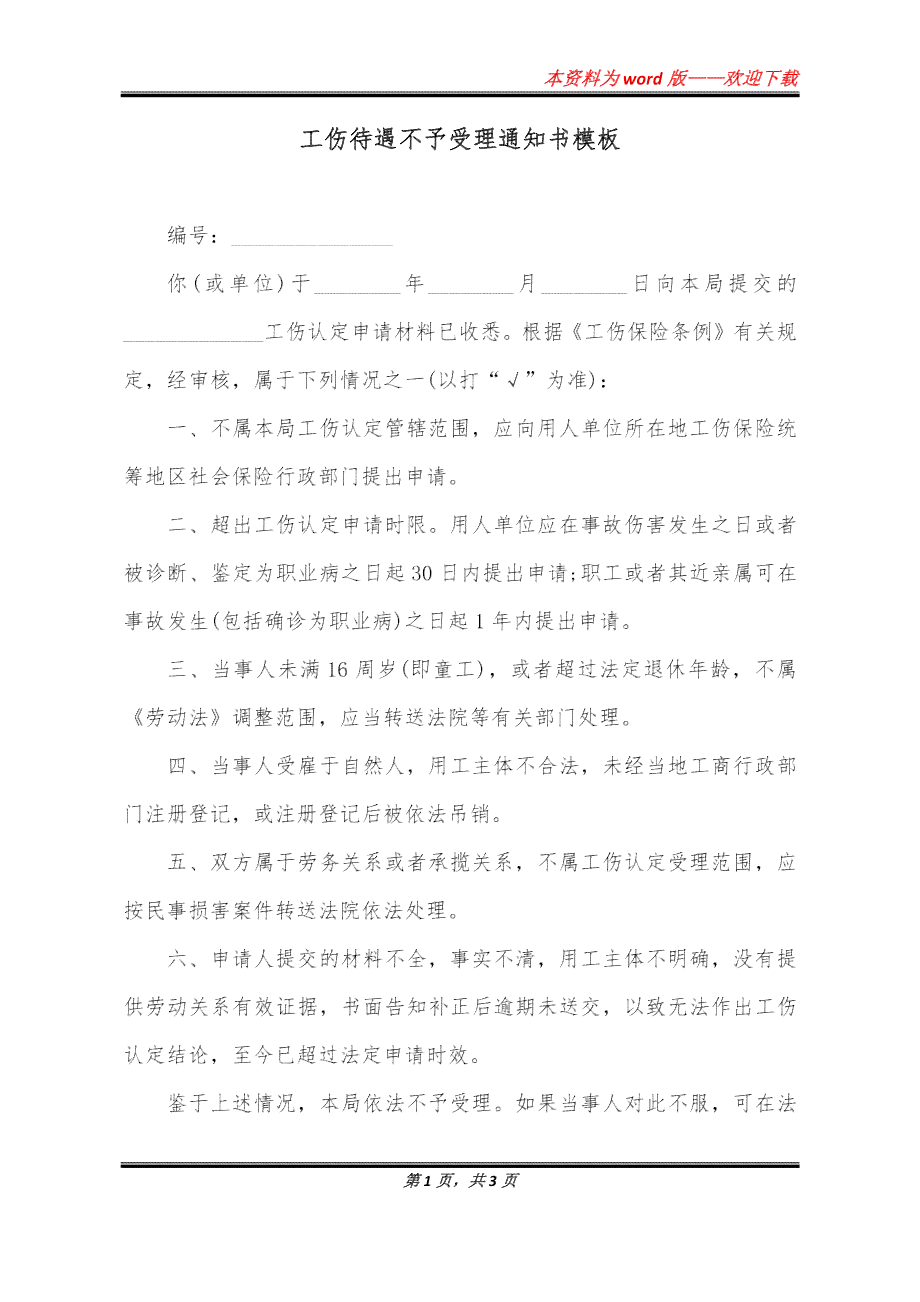 不予认定工伤答复函书写：模板格式、范文、工伤通知及复议申请书