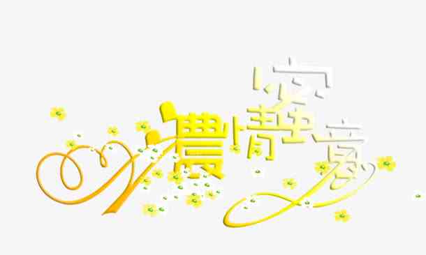 浓情蜜意：用文字书写爱的独特表白文案