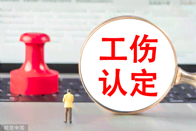 工伤认定不当遭撤销，维护员工合法权益