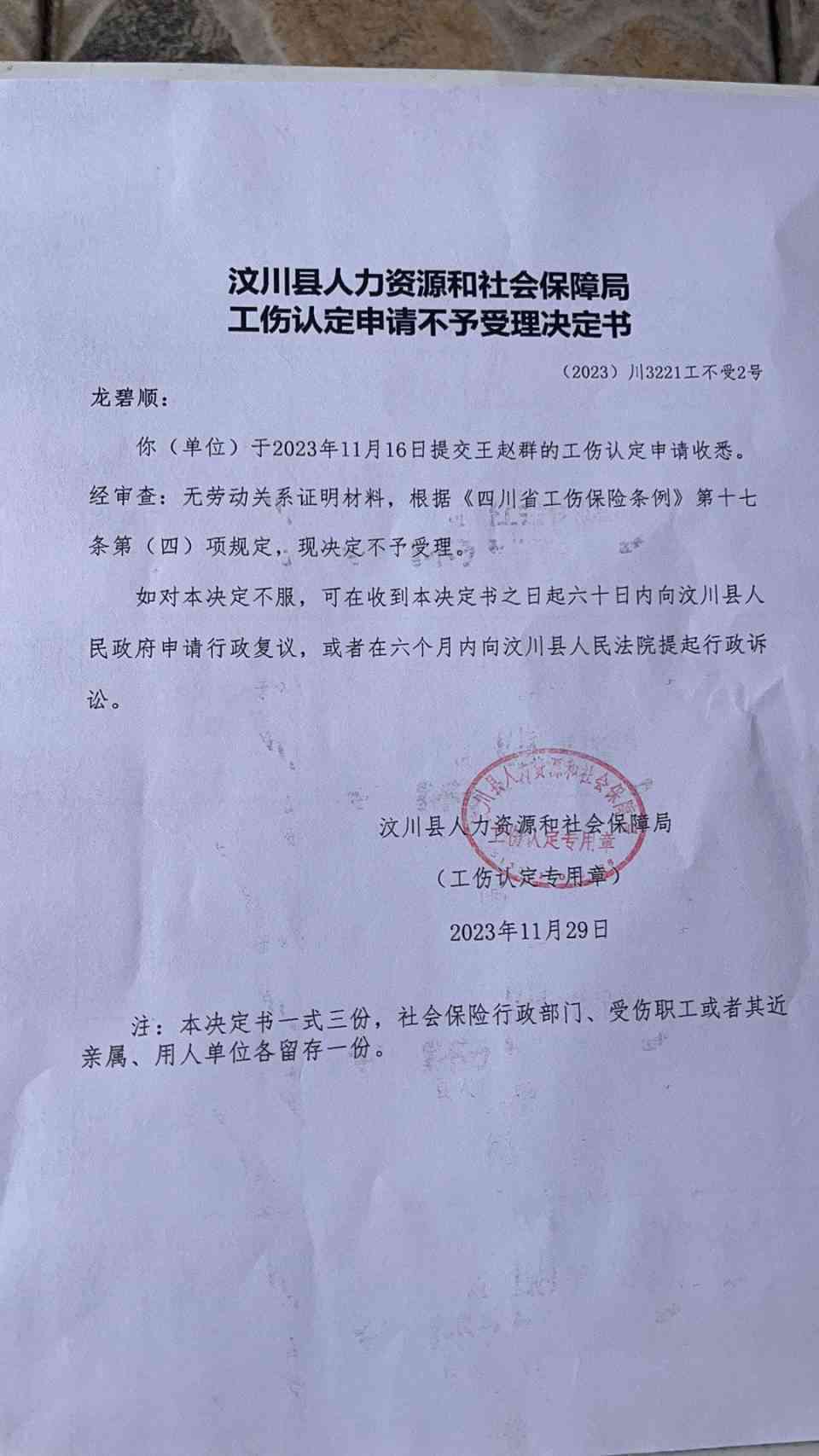 不予认定工伤认定